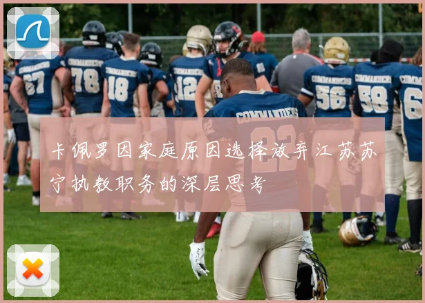 卡佩罗因家庭原因选择放弃江苏苏宁执教职务的深层思考