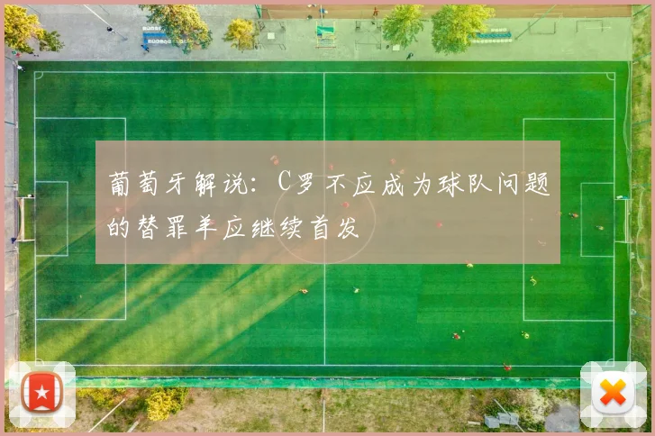 葡萄牙解说：C罗不应成为球队问题的替罪羊应继续首发