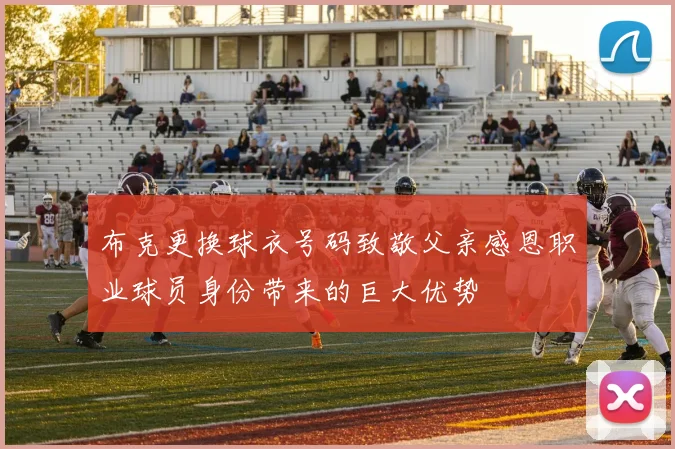 布克更换球衣号码致敬父亲感恩职业球员身份带来的巨大优势