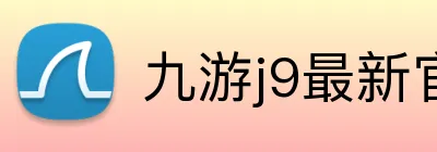 九游j9最新官网 Logo